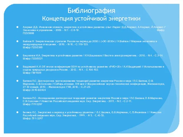 Библиография Концепция устойчивой энергетики Агарвал Д.Д. Изменение климата, энергетика и устойчивое развитие: