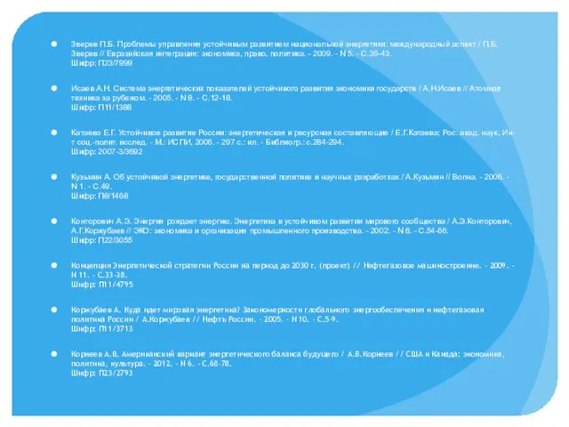 Зверев П.Б. Проблемы управления устойчивым развитием национальной энергетики: международный аспект / П.Б.Зверев