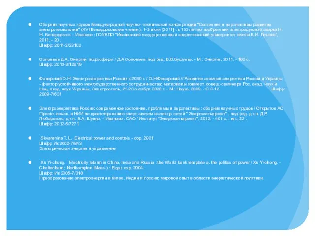 Сборник научных трудов Международной научно- технической конференции "Состояние и перспективы развития электротехнологии"