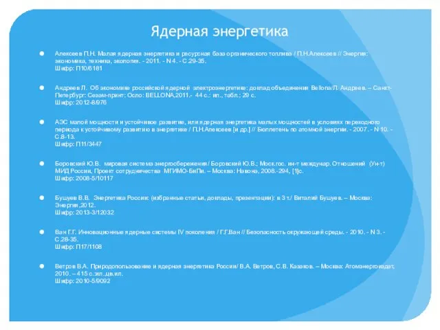 Ядерная энергетика Алексеев П.Н. Малая ядерная энергетика и ресурсная база органического топлива