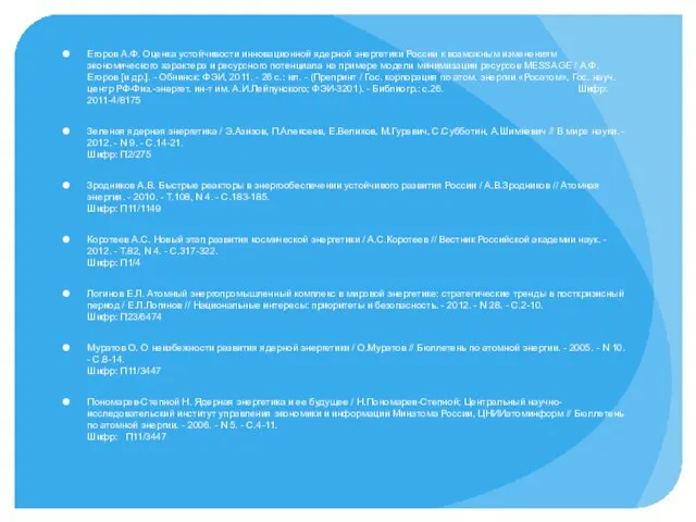 Егоров А.Ф. Оценка устойчивости инновационной ядерной энергетики России к возможным изменениям экономического