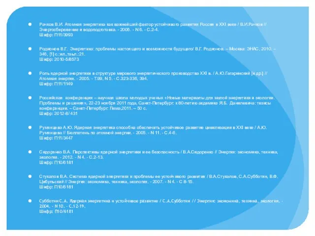 Рачков В.И. Атомная энергетика как важнейший фактор устойчивого развития Россия в XXI