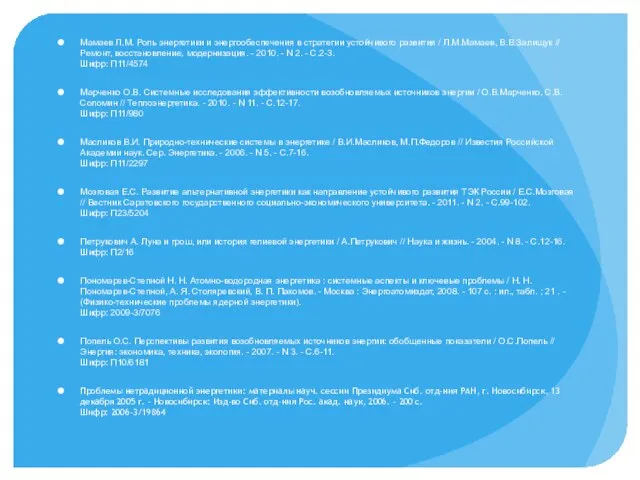 Мамаев Л.М. Роль энергетики и энергообеспечения в стратегии устойчивого развития / Л.М.Мамаев,