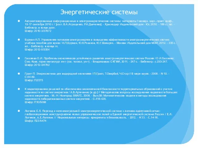 Энергетические системы Автоматизированные информационные и электроэнергетические системы: материалы I межвуз. науч.-практ. конф.,