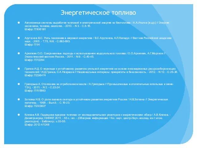 Энергетическое топливо Автономные системы выработки тепловой и электрической энергии на биотопливе /