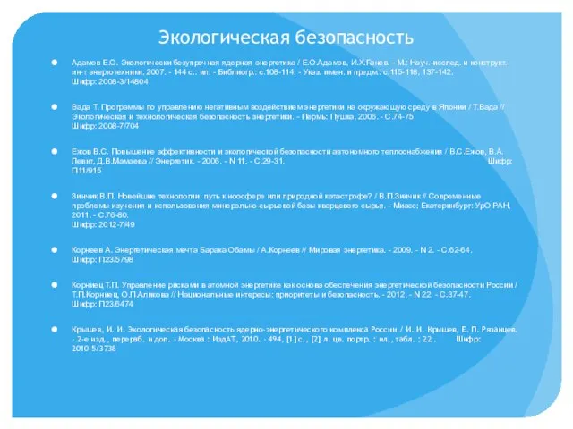 Экологическая безопасность Адамов Е.О. Экологически безупречная ядерная энергетика / Е.О.Адамов, И.Х.Ганев. -