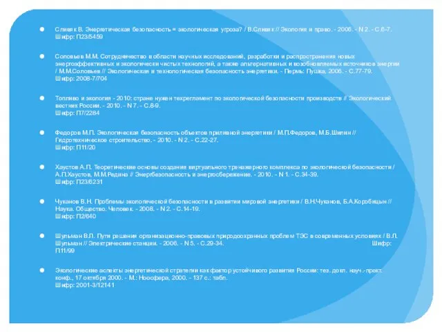 Сливяк В. Энергетическая безопасность = экологическая угроза? / В.Сливяк // Экология и