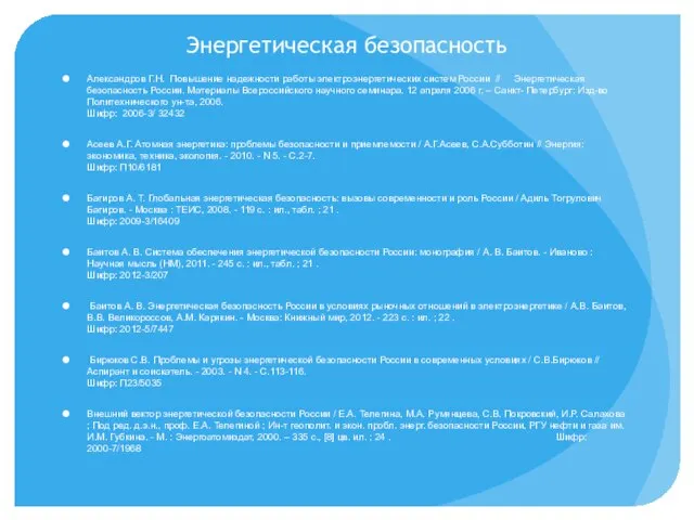 Энергетическая безопасность Александров Г.Н. Повышение надежности работы электроэнергетических систем России // Энергетическая