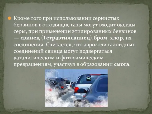 Кроме того при использовании сернистых бензинов в отходящие газы могут входит оксиды