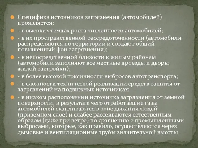 Специфика источников загрязнения (автомобилей) проявляется: - в высоких темпах роста численности автомобилей;