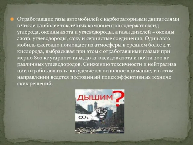 Отработавшие газы автомобилей с карбюраторными двига­телями в числе наиболее токсичных компонентов содержат