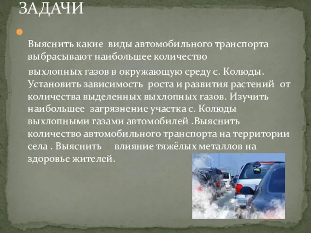 Выяснить какие виды автомобильного транспорта выбрасывают наибольшее количество выхлопных газов в окружающую