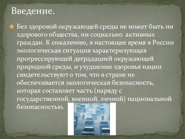 Без здоровой окружающей среды не может быть ни здорового общества, ни социально