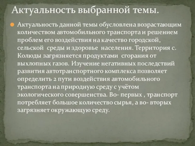 Актуальность данной темы обусловлена возрастающим количеством автомобильного транспорта и решением проблем его