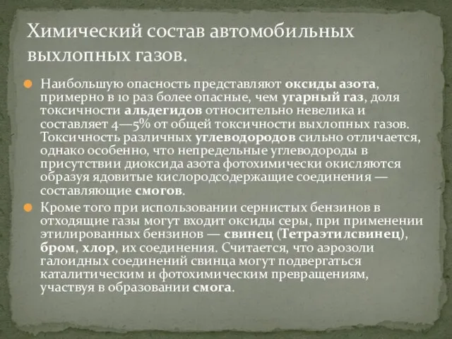 Наибольшую опасность представляют оксиды азота, примерно в 10 раз более опасные, чем