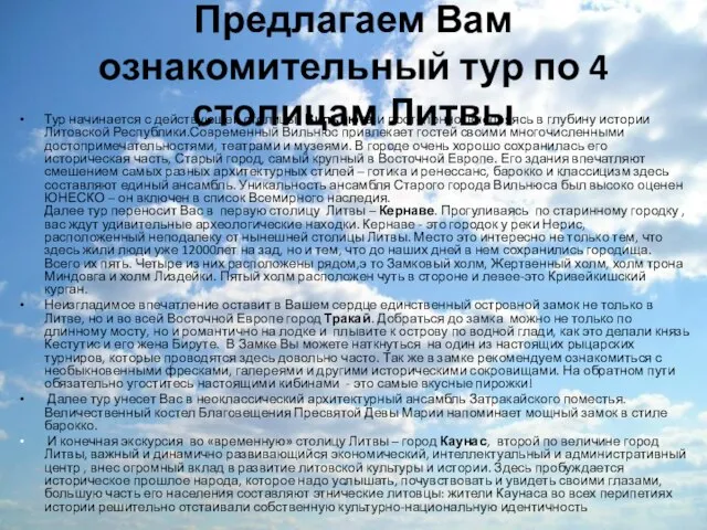 Предлагаем Вам ознакомительный тур по 4 столицам Литвы Тур начинается с действующей