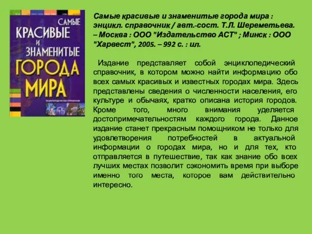 Самые красивые и знаменитые города мира : энцикл. справочник / авт.-сост. Т.Л.