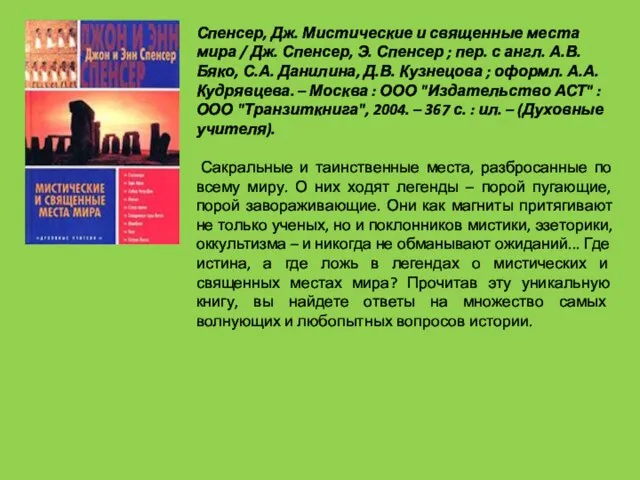 Спенсер, Дж. Мистические и священные места мира / Дж. Спенсер, Э. Спенсер