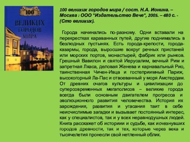 100 великих городов мира / сост. Н.А. Ионина. – Москва : ООО