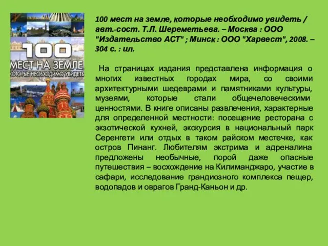 100 мест на земле, которые необходимо увидеть / авт.-сост. Т.Л. Шереметьева. –