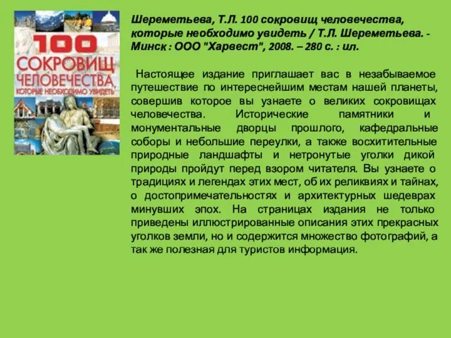 Шереметьева, Т.Л. 100 сокровищ человечества, которые необходимо увидеть / Т.Л. Шереметьева. -