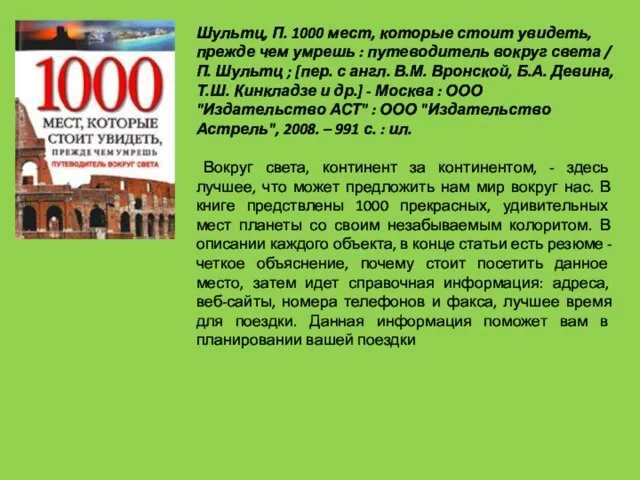 Шультц, П. 1000 мест, которые стоит увидеть, прежде чем умрешь : путеводитель