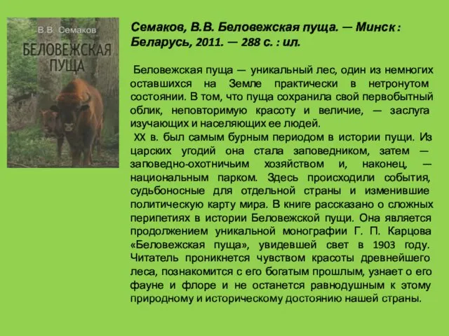Семаков, В.В. Беловежская пуща. — Минск : Беларусь, 2011. — 288 с.