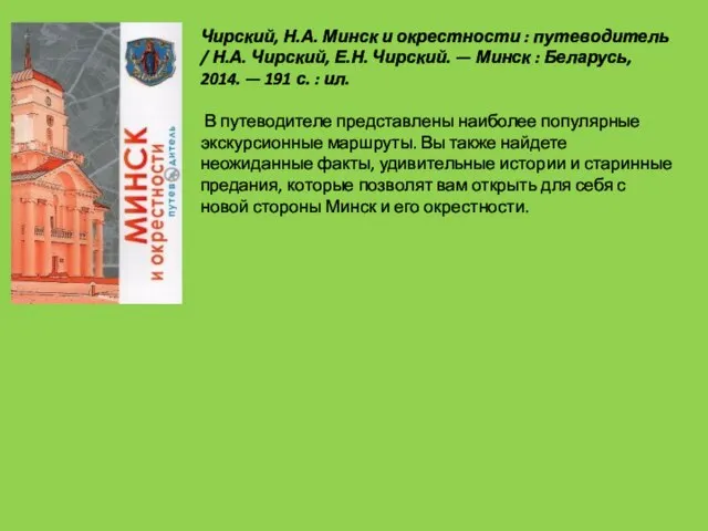 Чирский, Н.А. Минск и окрестности : путеводитель / Н.А. Чирский, Е.Н. Чирский.