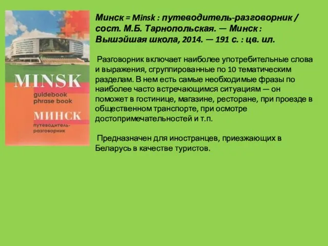 Минск = Minsk : путеводитель-разговорник / сост. М.Б. Тарнопольская. — Минск :