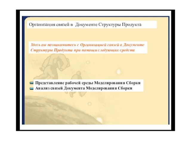 Организация связей в Документе Структуры Продукта Здесь вы познакомитесь с Организацией связей