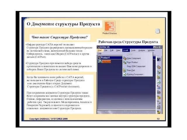 О Документе структуры Продукта Что такое Структура Продукта? Рабочая среда Структуры Продукта