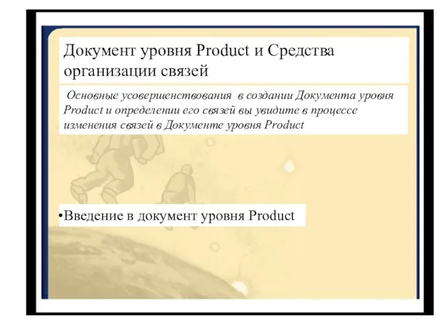 Документ уровня Product и Средства организации связей Основные усовершенствования в создании Документа