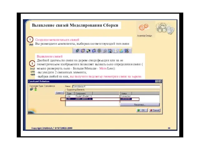 Выявление связей Моделирования Сборки Создание механических связей Вы размещаете компоненты, выбирая соответствующий