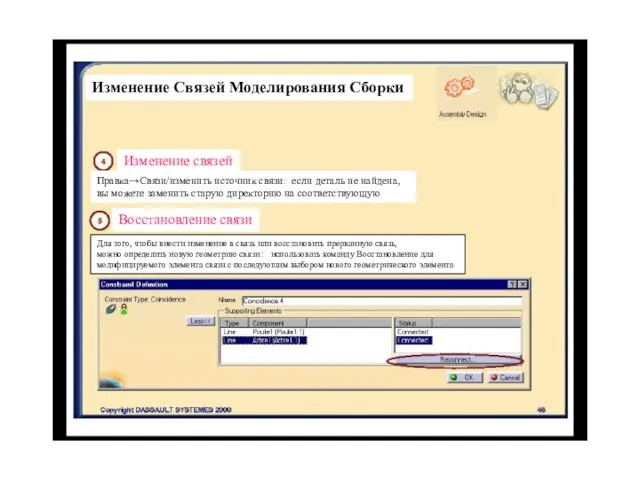 Изменение Связей Моделирования Сборки Изменение связей Правка→Cвязи/изменить источник связи: если деталь не