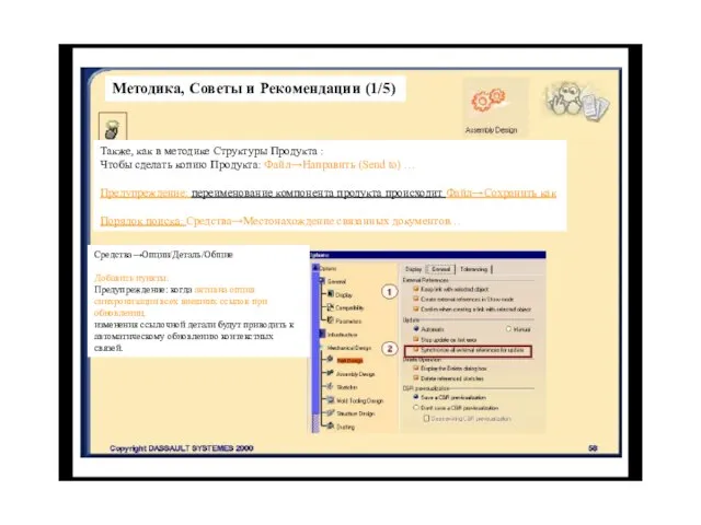 Методика, Советы и Рекомендации (1/5) Средства→Опции/Деталь/Общие Добавить пункты: Предупреждение: когда активна опция