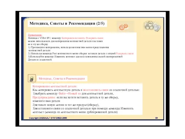 Методика, Советы и Рекомендации (2/5) Примечание: Начиная с V5R4 SP1: команду Копировать/вставить+Разорвать