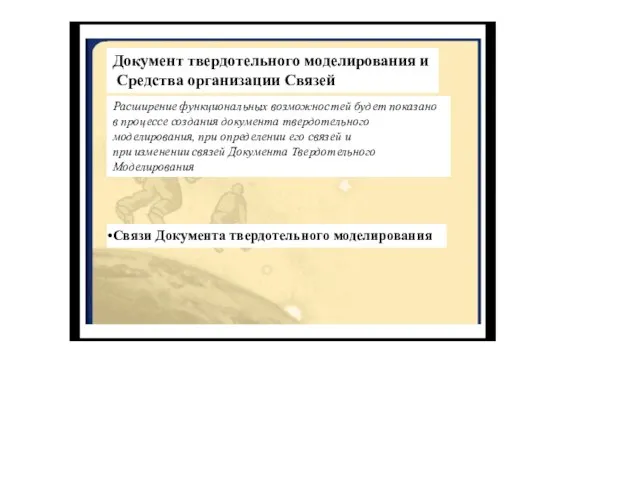 Документ твердотельного моделирования и Средства организации Связей Связи Документа твердотельного моделирования Расширение