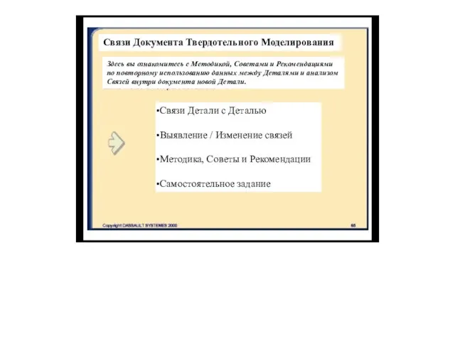 Связи Документа Твердотельного Моделирования Здесь вы ознакомитесь с Методикой, Советами и Рекомендациями