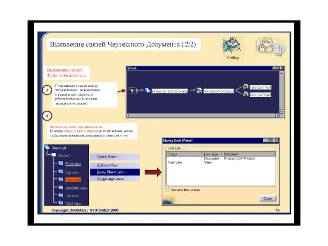 Выявление связей Чертежного Документа (2/2) Показываются связи между загруженными документами (открыты или