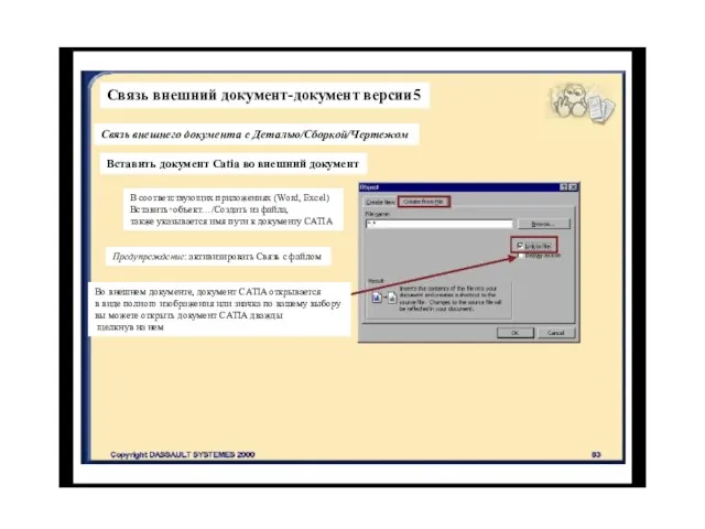 Связь внешний документ-документ версии5 Связь внешнего документа с Деталью/Сборкой/Чертежом Вставить документ Catia