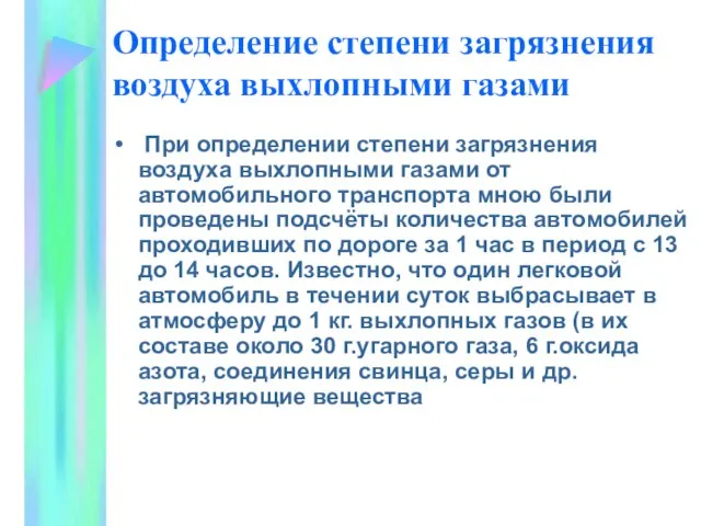 Определение степени загрязнения воздуха выхлопными газами При определении степени загрязнения воздуха выхлопными