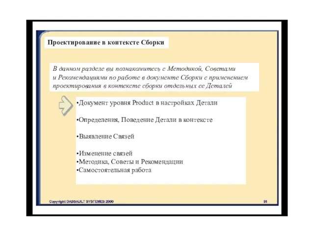 Проектирование в контексте Сборки В данном разделе вы познакомитесь с Методикой, Советами