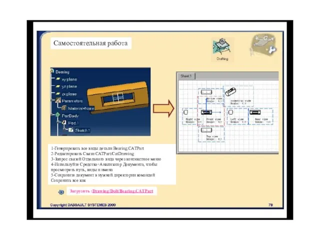 Самостоятельная работа 1-Генерировать все виды детали Bearing.CATPart 2-Редактировать Связи CATPart/CatDrawing 3-Запрос связей