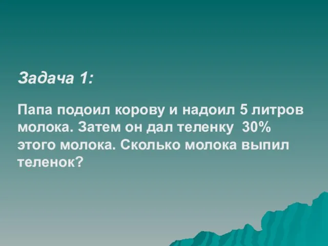 Задача 1: Папа подоил корову и надоил 5 литров молока. Затем он