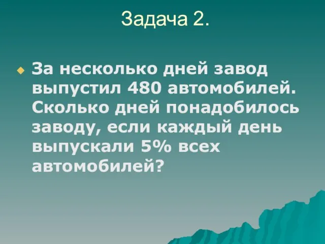 Задача 2. За несколько дней завод выпустил 480 автомобилей. Сколько дней понадобилось