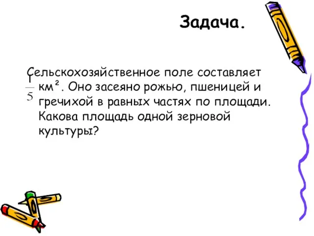 Задача. Сельскохозяйственное поле составляет км². Оно засеяно рожью, пшеницей и гречихой в