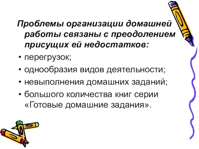 Проблемы организации домашней работы связаны с преодолением присущих ей недостатков: перегрузок; однообразия