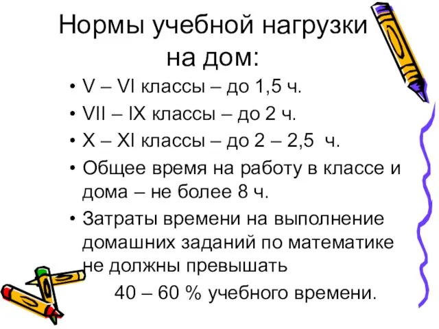 Нормы учебной нагрузки на дом: V – VI классы – до 1,5