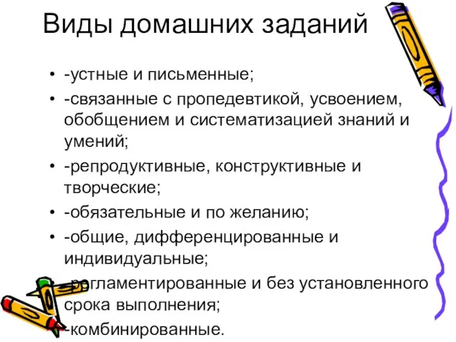 Виды домашних заданий -устные и письменные; -связанные с пропедевтикой, усвоением, обобщением и