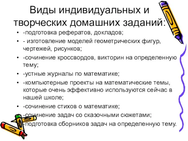 Виды индивидуальных и творческих домашних заданий: -подготовка рефератов, докладов; - изготовление моделей